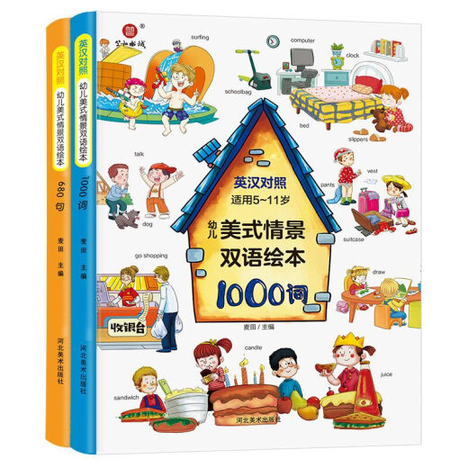 精装2册幼儿美式情景双语绘本1000词+680句 儿童英语单词大书幼儿 精装情景英语绘本【1000词+680句】