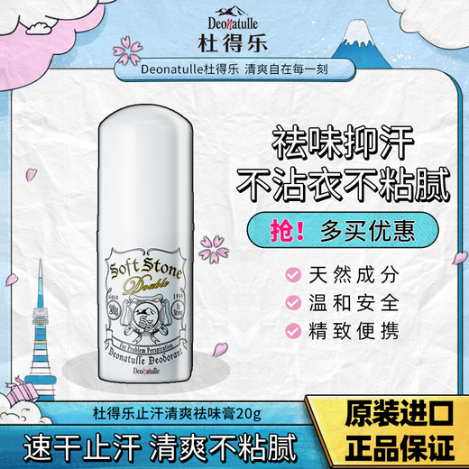 DEONATULLE antiperspirant cream imported from Japan, classic formula deodorizing stone to remove armpit odor, deodorizing antiperspirant, antiperspirant stone 20g