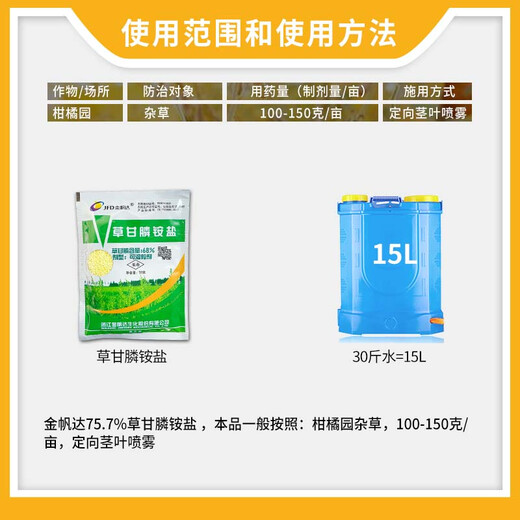 金帆达金帆达 757草甘膦铵盐 草甘磷柑橘园杂草低毒农药除草剂 50g