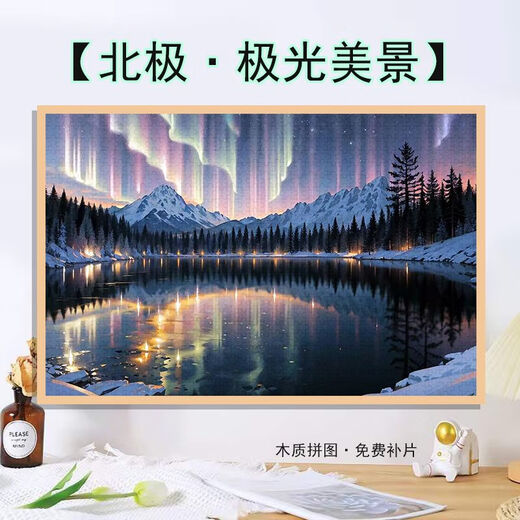 桃李世家高颜值北极极光星空美景拼图1000片带框送朋友 ins风礼物益智玩具 北极极光星空-P1517 1000片盒装+海报+分区隔板