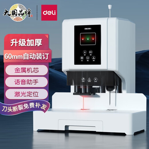 DELI得力全自动装订机财务凭证办公会计电动打孔机热熔胶管打孔装订机 得力14666装订机+备用钻刀1个