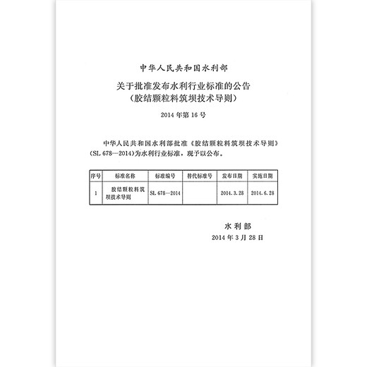 SL 678-2014 胶结颗粒料筑坝技术导则 实施日期2014年6月28日 水利工程行业标准