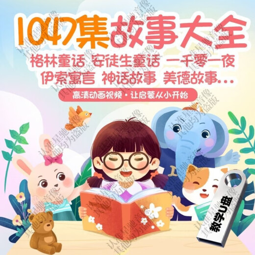 1047集少儿童话寓言故事动画视频U优盘安徒生格林童话一千零一夜 优盘发货 128G-童话故事大全1047集