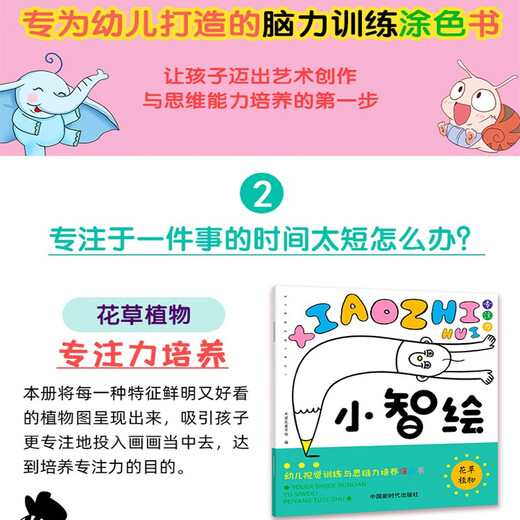 【京仓速发全新正版】幼儿视觉训练与思维力培养涂色书（全6册）：小智绘-米诺鼠童书馆中国新时代出版社