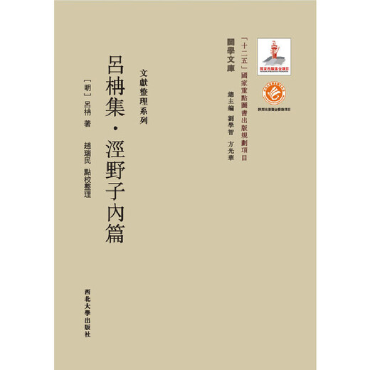 《关学文库》文献整理系列—吕柟集·泾野子内篇