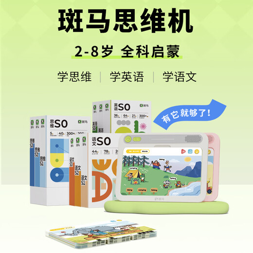 斑马思维机 语数英S0+S1阶段 点读早教学习机 2-8岁儿童玩具男女孩生日礼物