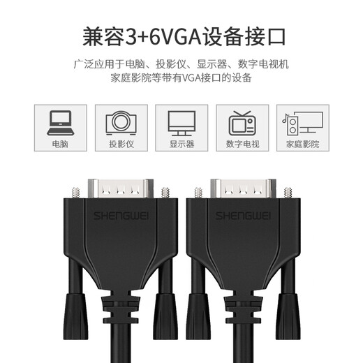 Shengwei (shengwei) VGA cable pure copper high-definition cable 3+6 pins/pin computer monitor screen connection cable TV projector video cable converter signal cable 1 meter VC-5010G