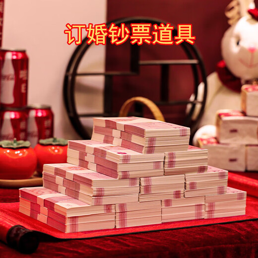 神至 婚礼彩礼道具 结婚彩礼订婚仿真道具婚庆用品SN9793 全新20万道具 （1捆1万）