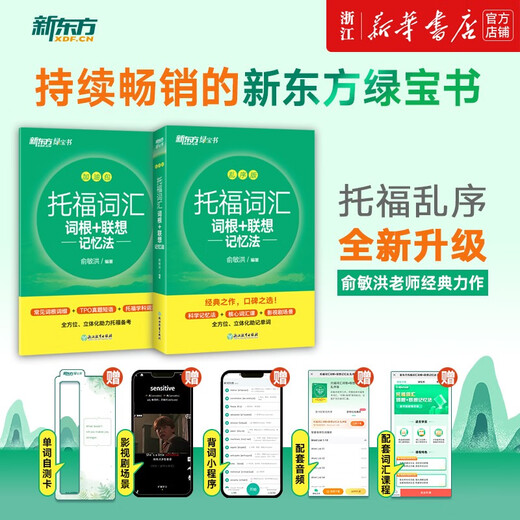 Xinhua Bookstore TOEFL TOEFL vocabulary root + associative memory method scrambled version New Oriental Green Book Yu Minhong TOEFL vocabulary book English test core