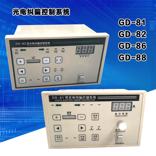 GD-81 with tension type GD-82 photoelectric correction controller GD-86 automatic edge correction single and double electric eyes adjustable GD-82