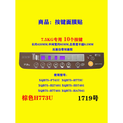 松下（Panasonic）洗衣机XQB90-Q9041电脑板P200W开关防水面板面贴按键面膜贴膜通用 1952号面膜XQB65-H671U