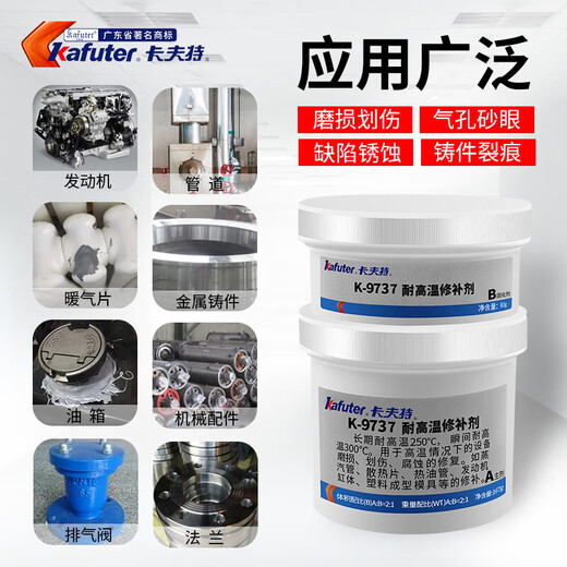 卡夫特K-9737耐高温金属修补剂发动机缸体模具机械铸铁砂眼裂缝胶