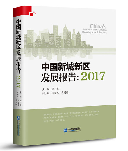 
[Original old book] China New City New District Development Report: 2017 Feng Kui, et al. 978751**15863 Enterprise Management Publishing House