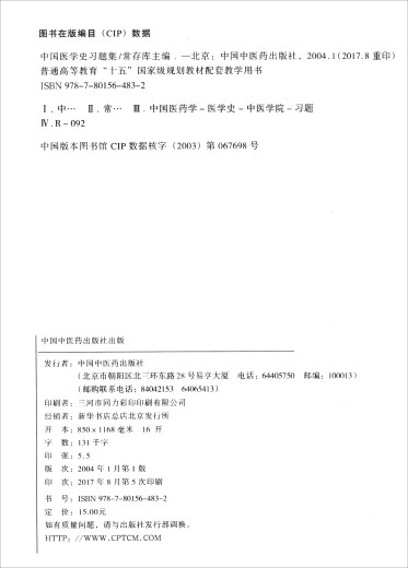 中国医学史习题集/普通高等教育十五国家规划教材新世纪全国高等中医药院校规划教材习题集97878015**832