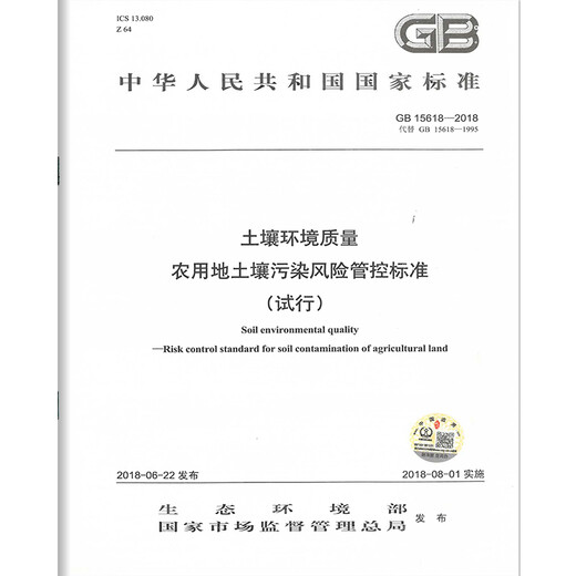 
GB 15618-2018 Soil environmental quality agricultural land soil soil pollution risk control standards (trial)