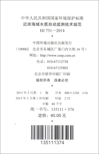 
[Jingcang Suifa Tomorrow] National Environmental Protection Standard of the People's Republic of China (HJ 731-2014): Technical Specifications for Automatic Monitoring of Water Quality in Nearshore Waters