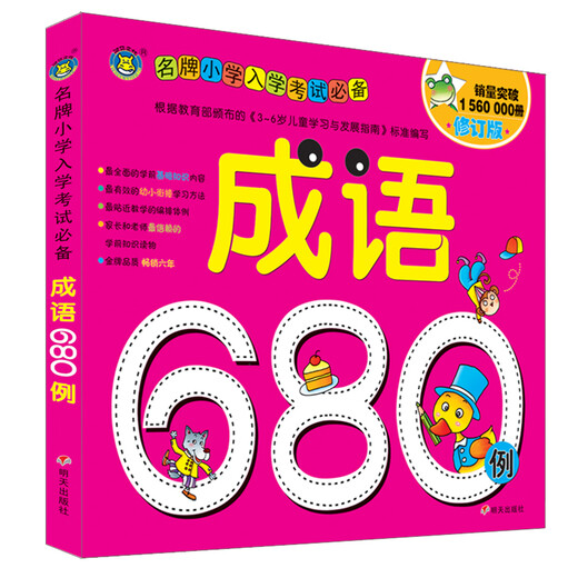 河马文化 名牌小学入学考试必备-成语680例 修订版
