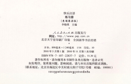 快乐汉语·练习册（柬埔寨语版）