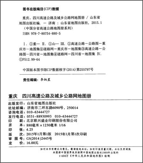 China Expressway Provincial Atlas Series Chongqing Sichuan Expressway and Urban and Rural Road Network Atlas (2015)