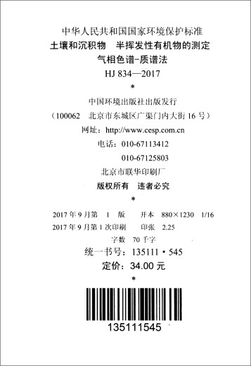 Nationale Umweltschutzstandards der Volksrepublik China (HJ 834-2017): Bestimmung von Böden und halbflüchtigen organischen Gaschromatographie-Massenspektrometrie