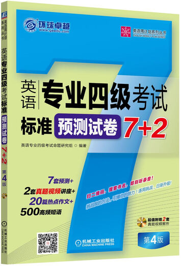 英语周计划系列丛书：英语专业四级考试标准预测试卷7+2（第4版 附光盘）