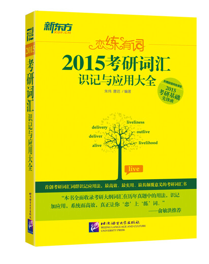 Lianlianyouci 2015 Postgraduate Entrance Exam Vocabulary Memorization and Application Collection