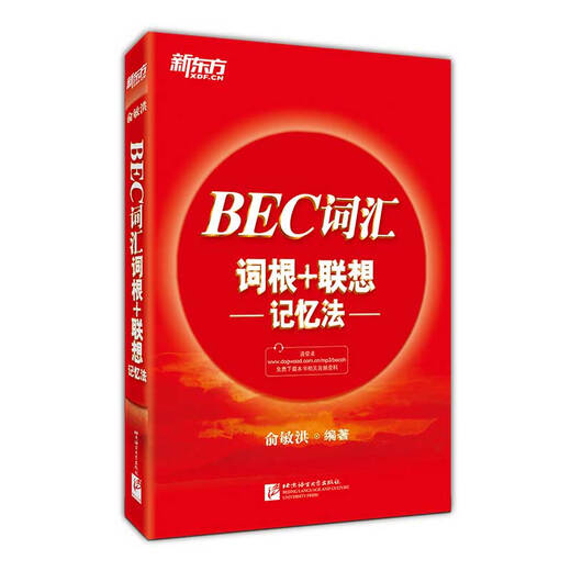 Neues orientalisches Flaggschiff Yu Minhong <BEC Vocabulary Roots + Associative Memory Method> Cambridge Business English Exam Vocabulary New Oriental English