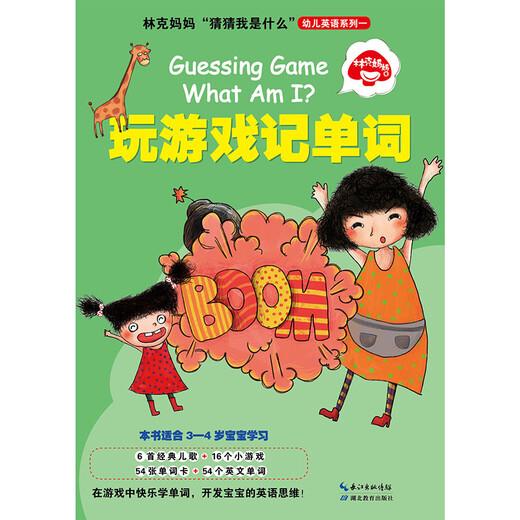 林克妈妈“猜猜我是什么”幼儿英语系列一：玩游戏（彩图）978755**16868林克妈妈湖北教育