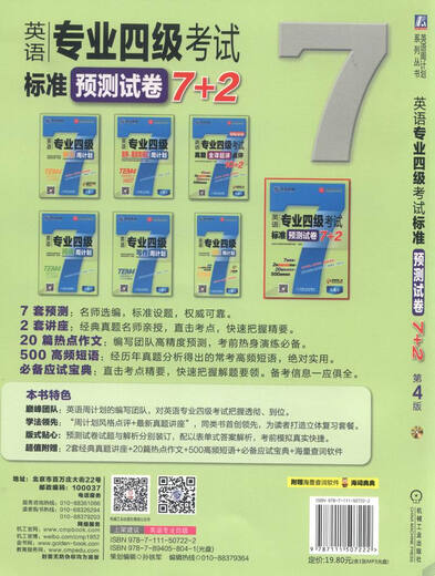 英语周计划系列丛书：英语专业四级考试标准预测试卷7+2（第4版 附光盘）