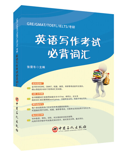 【全场9折】GRE/GMAT/TOEFL/IELTS/考研 英语写作考试必背词汇【全新正版/可开发票】
