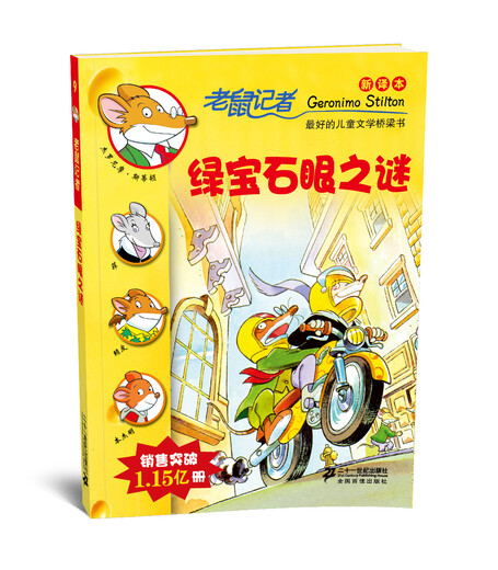 老鼠记者新译本9:绿宝石眼之谜97875391**724