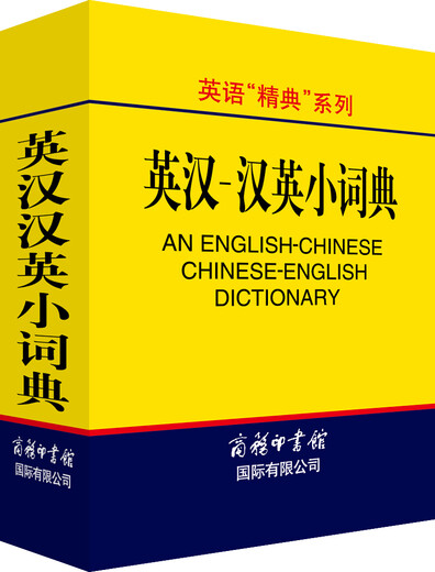英汉汉英小词典 英语字典词典工具书小学初中高中学生实用牛津词典大学四六级