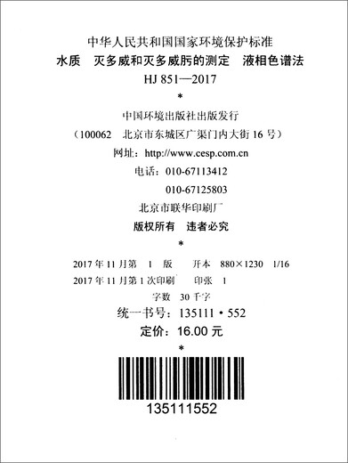Nationale Umweltschutzstandards der Volksrepublik China (HJ 851-2017): Bestimmung der Flüssigkeitschromatographie von Wasserqualität, Medovixim und Medovixime