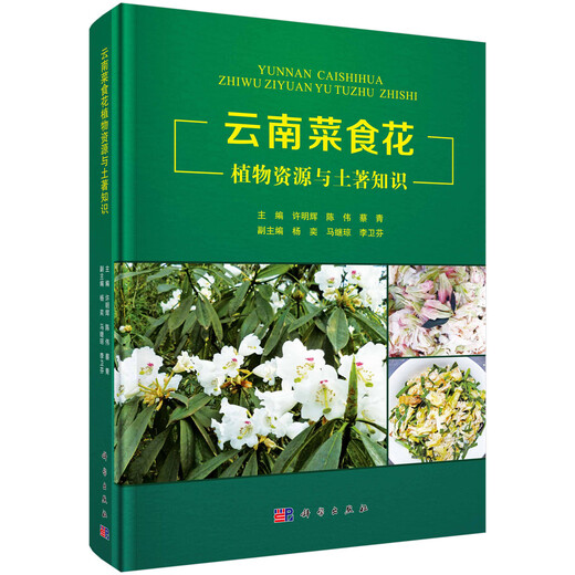 Recursos de vegetales, flores y plantas de Yunnan y conocimiento indígena 9787030549921