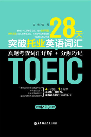 Breakthrough in TOEIC English Vocabulary in 28 Days Detailed explanation of real test vocabulary + frequency division tips (with bonus MP3 download)