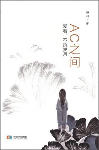 AC之间  爱着，不负岁月拉格978754**13563成都时代出版社