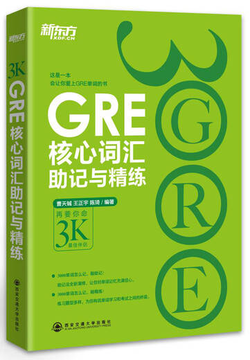 GRE核心词汇助记与精练