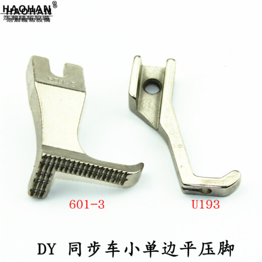 Haohan synchronous car small single-sided flat presser foot DY car thick material presser foot 601-3/U193 inner presser foot small presser line wrapping presser foot starting from 5 sets