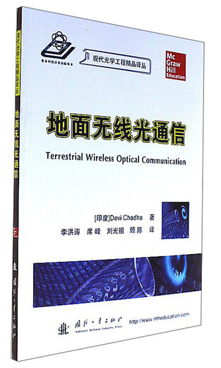 新书，库存书，二手书，下单联系客服。MK地面无线光通信9787118113587 13587
