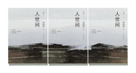 第十届茅盾文学奖获奖作品：人世间（套装共3册） 自营包邮 雷佳音辛柏青殷桃宋佳等主演 同名电视剧 小说 梁晓声