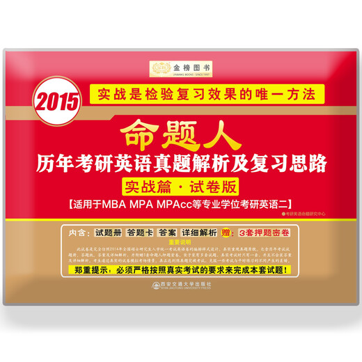 金榜图书·2015命题人·历年考研英语真题解析及复习思路（实战篇·试卷版，适用于英语二，附3套押题密卷）