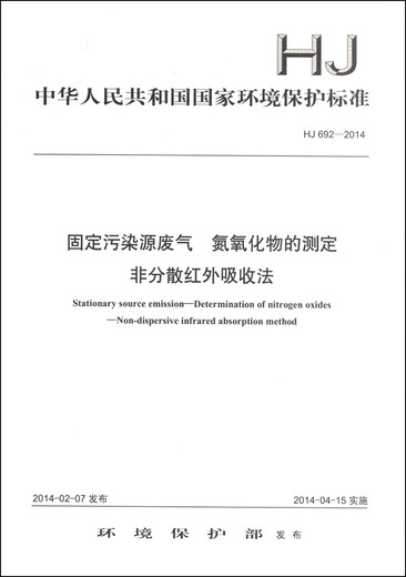 中华人民共和国国家环境保护标准（HJ 692-2014）：固定污染源废气 氮氧化物的测定 非分散红外吸收法