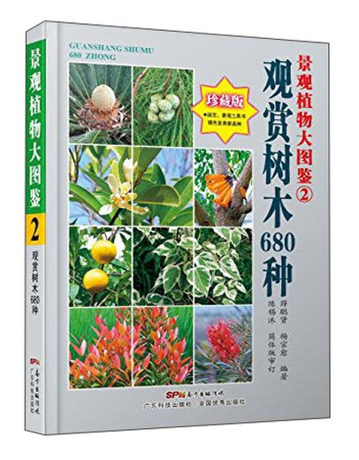 景观植物大图鉴2：观赏树木680种（珍藏版）
