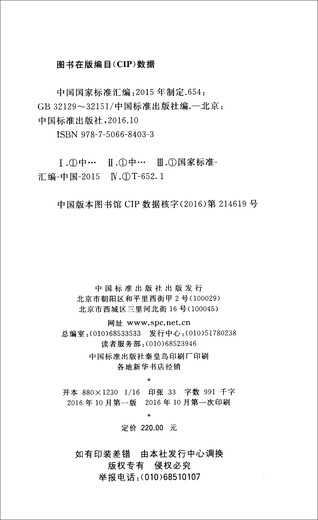 中国国家标准汇编 654 GB 32129～32151（2015年制定）