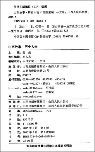 [Original Old Book] Shanxi Story: Historische Figuren, Jin Lu bearbeitet Shanxi People's Publishing House