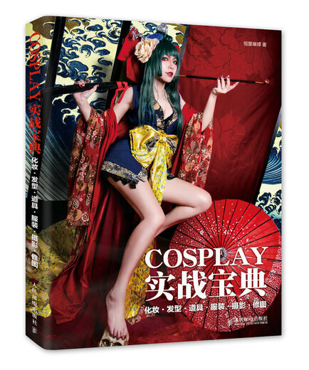 [Micro -Fehler altes Buch] Cosplay Practical Book Make -up * Frisur * Requisiten * Kleidung * Fotografie * Foto -Retusche 97871153 ** 701