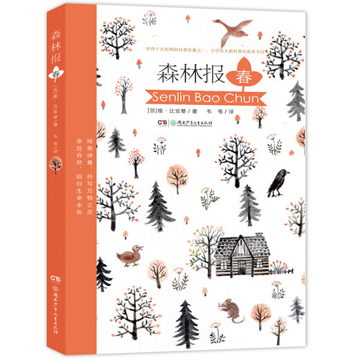 森林报（纯美版，“亲子营”、“童书来了”等大V**！入选小学语文教科书韦苇译本 套装全4册）12240**3