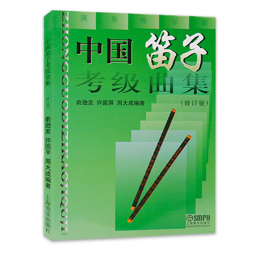 Colección de clasificación de flauta china genuina (versión revisada) Orquesta étnica Flauta Calificación Etude Enseñanza