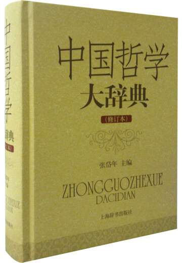 正版 中国哲学大辞典（修订本） 9787532**1048