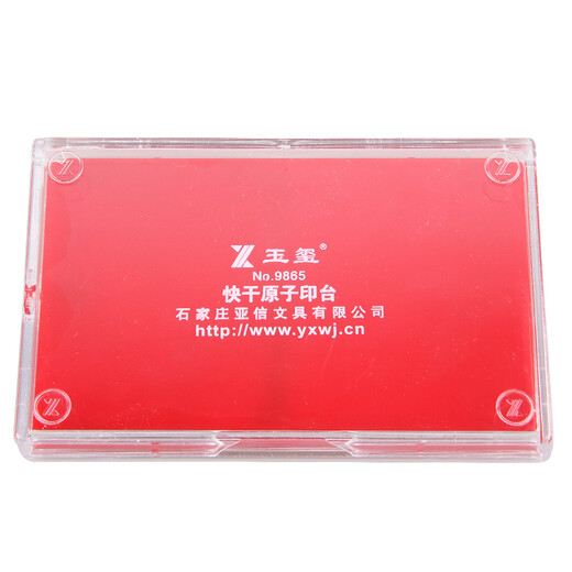 亚信 玉玺印台9864大号长方102圆形605印台 印泥 财务会计办公专用 快干印台 单个 大号长方102红